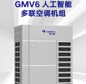 格力6代變頻多聯(lián)機