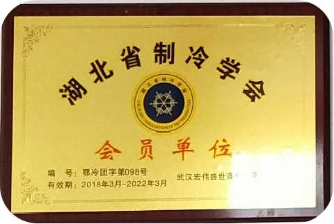 湖北省制冷學(xué)會(huì )會(huì )員單位