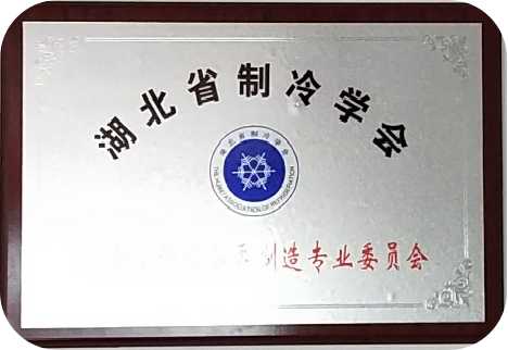 湖北省制冷學(xué)會(huì )